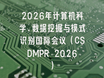 2026年计算机科学、数据挖掘与模式识别国际会议（CSDMPR 2026）