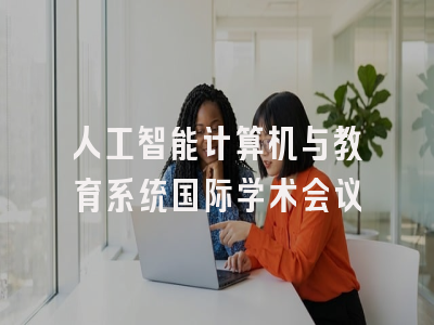 人工智能计算机与教育系统国际学术会议
