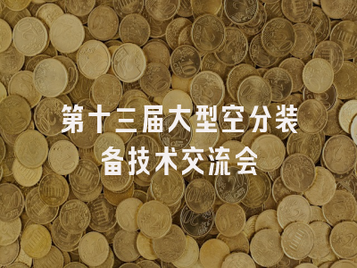 第十三届大型空分装备技术交流会