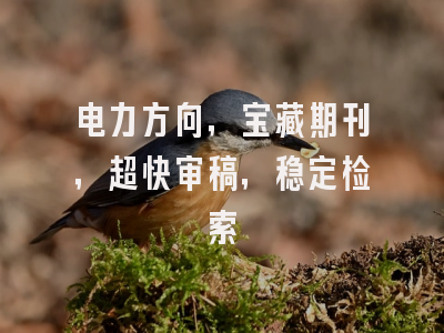 电力方向，宝藏期刊，超快审稿，稳定检索