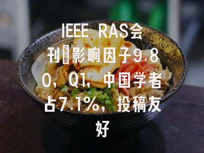 IEEE RAS会刊：影响因子9.80，Q1，中国学者占7.1%，投稿友好