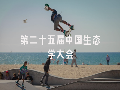 第二十五届中国生态学大会