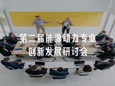 第二届能源动力专业创新发展研讨会