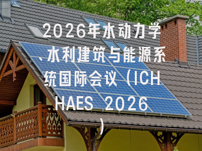 2026年水动力学、水利建筑与能源系统国际会议（ICHHAES 2026）