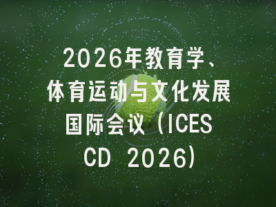 2026年教育学、体育运动与文化发展国际会议（ICESCD 2026）
