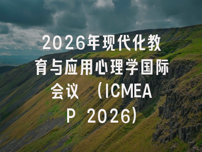 2026年现代化教育与应用心理学国际会议 （ICMEAP 2026）