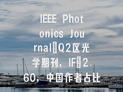 IEEE Photonics Journal：Q2区光学期刊，IF=2.60，中国作者占比57.7%