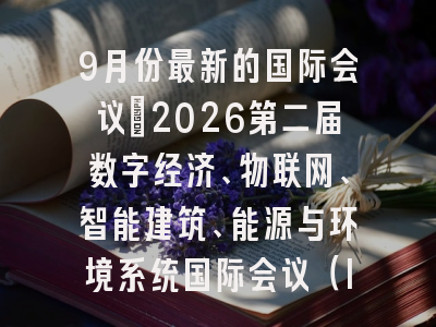 9月份最新的国际会议：2026第二届数字经济、物联网、智能建筑、能源与环境系统国际会议（IIEES 2026）