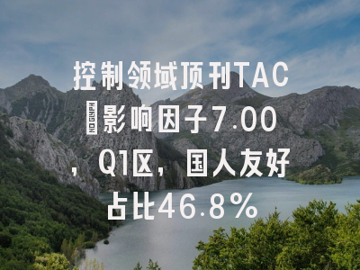控制领域顶刊TAC：影响因子7.00，Q1区，国人友好占比46.8%