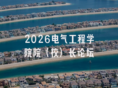 2026电气工程学院院(校)长论坛
