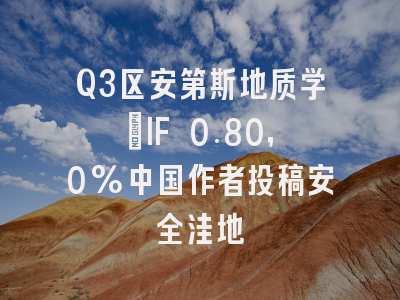 Q3区安第斯地质学：IF 0.80，0%中国作者投稿安全洼地