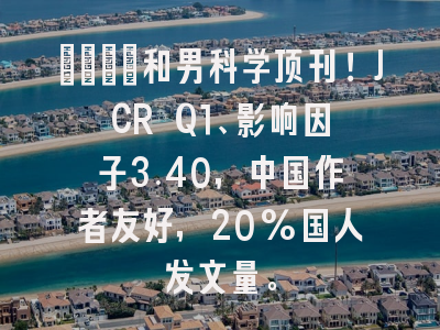 🌟和男科学顶刊！JCR Q1、影响因子3.40，中国作者友好，20%国人发文量。