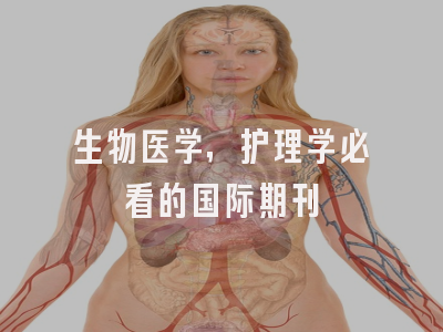 生物医学，护理学必看的国际期刊