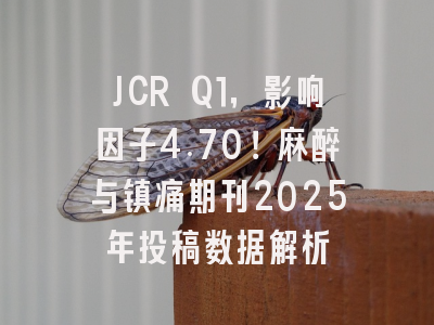 JCR Q1，影响因子4.70！麻醉与镇痛期刊2025年投稿数据解析