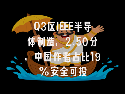 Q3区IEEE半导体制造，2.50分，中国作者占比19%安全可投