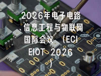 2026年电子电路、信息工程与物联网国际会议 （ECIEIOT 2026）
