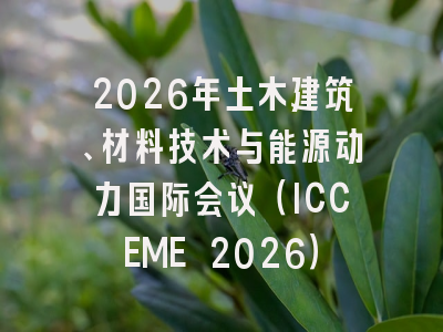 2026年土木建筑、材料技术与能源动力国际会议(ICCEME 2026)