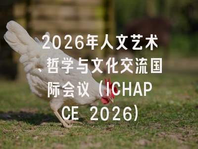 2026年人文艺术、哲学与文化交流国际会议（ICHAPCE 2026）