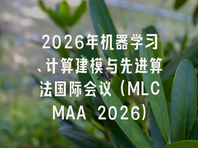2026年机器学习、计算建模与先进算法国际会议（MLCMAA 2026）