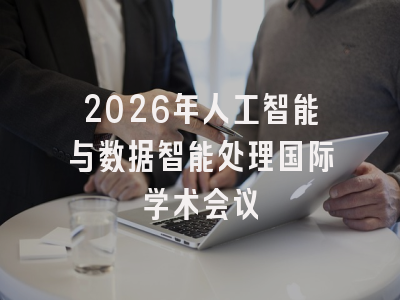 2026年人工智能与数据智能处理国际学术会议