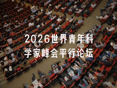 2026世界青年科学家峰会平行论坛
