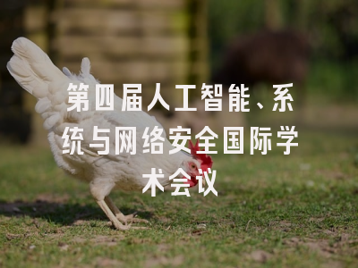 第四届人工智能、系统与网络安全国际学术会议