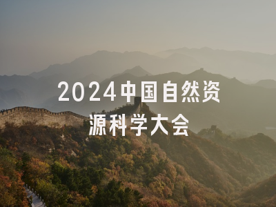2024中国自然资源科学大会