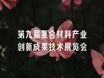 第九届复合材料产业创新成果技术展览会