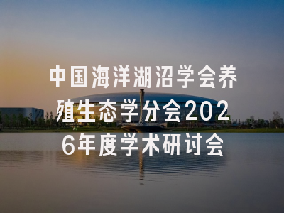 中国海洋湖沼学会养殖生态学分会2026年度学术研讨会