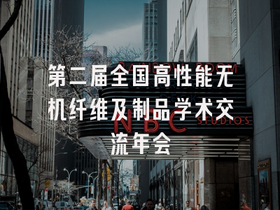 第二届全国高性能无机纤维及制品学术交流年会