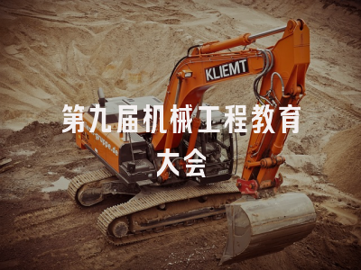 第九届机械工程教育大会