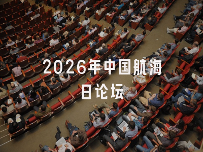 2026年中国航海日论坛