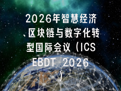 2026年智慧经济、区块链与数字化转型国际会议（ICSEBDT 2026）