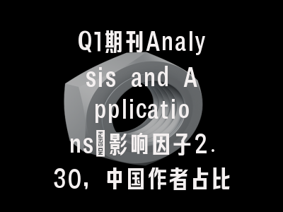 Q1期刊Analysis and Applications：影响因子2.30，中国作者占比52.1%