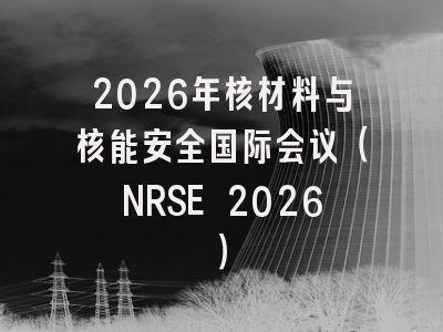 2026年核材料与核能安全国际会议（NRSE 2026）