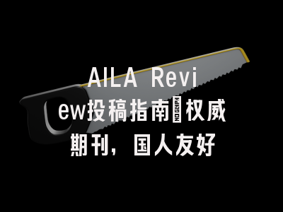 AILA Review投稿指南：权威期刊，国人友好