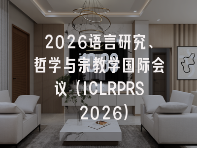 2026语言研究、哲学与宗教学国际会议（ICLRPRS 2026）