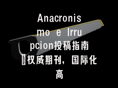 Anacronismo e Irrupcion投稿指南：权威期刊，国际化高