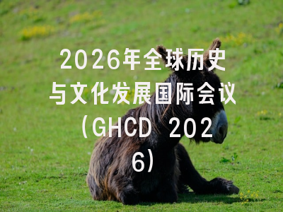 2026年全球历史与文化发展国际会议（GHCD 2026）