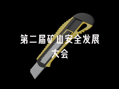 第二届矿山安全发展大会