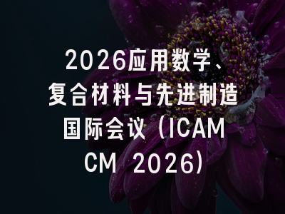 2026应用数学、复合材料与先进制造国际会议(ICAMCM 2026)