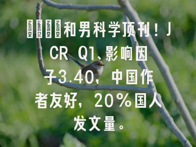 🌟和男科学顶刊！JCR Q1、影响因子3.40，中国作者友好，20%国人发文量。