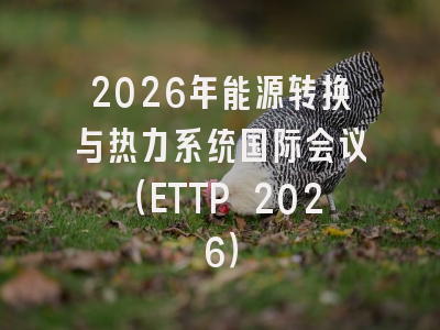 2026年能源转换与热力系统国际会议（ETTP 2026）