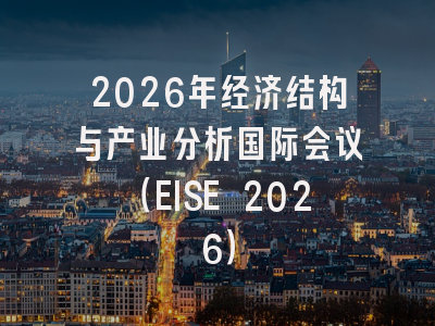 2026年经济结构与产业分析国际会议（EISE 2026）