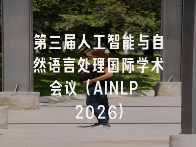 第三届人工智能与自然语言处理国际学术会议（AINLP 2026）