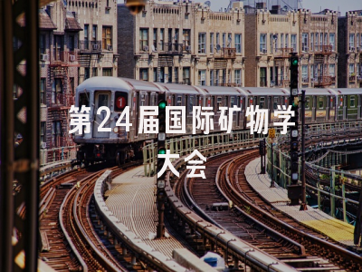 第24届国际矿物学大会