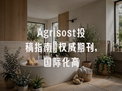 Agrisost投稿指南:权威期刊,国际化高