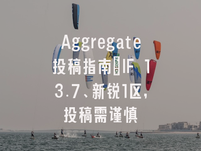 Aggregate投稿指南：IF 13.7、新锐1区，投稿需谨慎