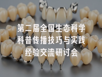 第二届全国生态科学科普传播技巧与实践经验交流研讨会
