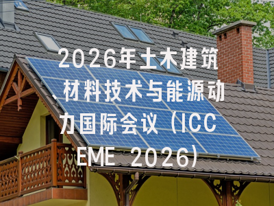 2026年土木建筑、材料技术与能源动力国际会议（ICCEME 2026）